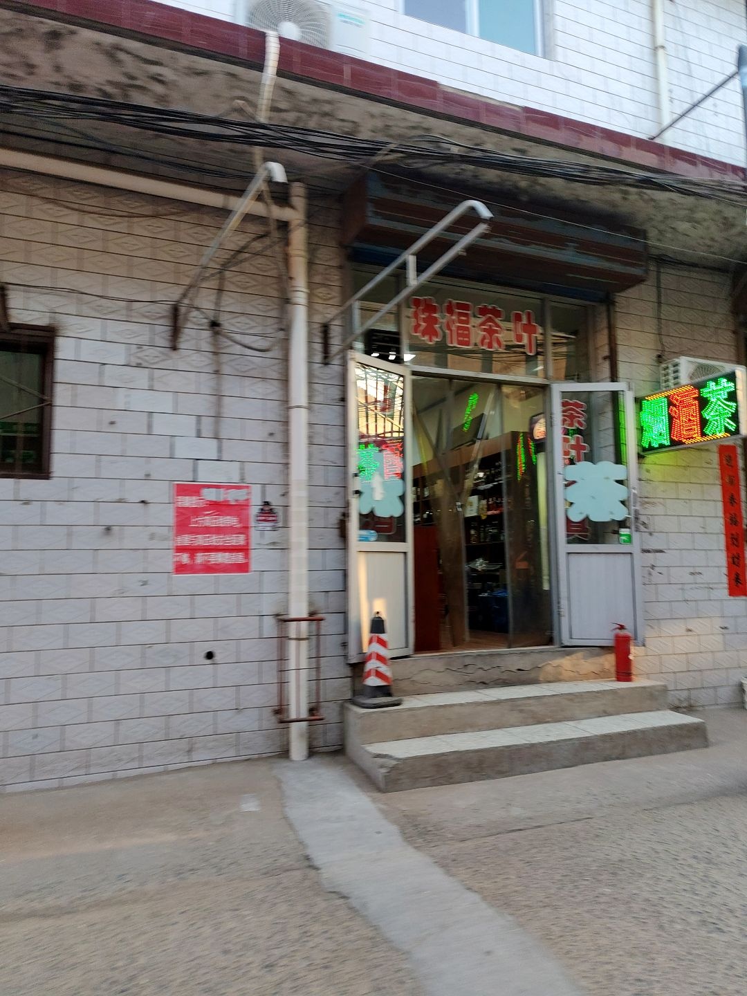 珠福茶叶