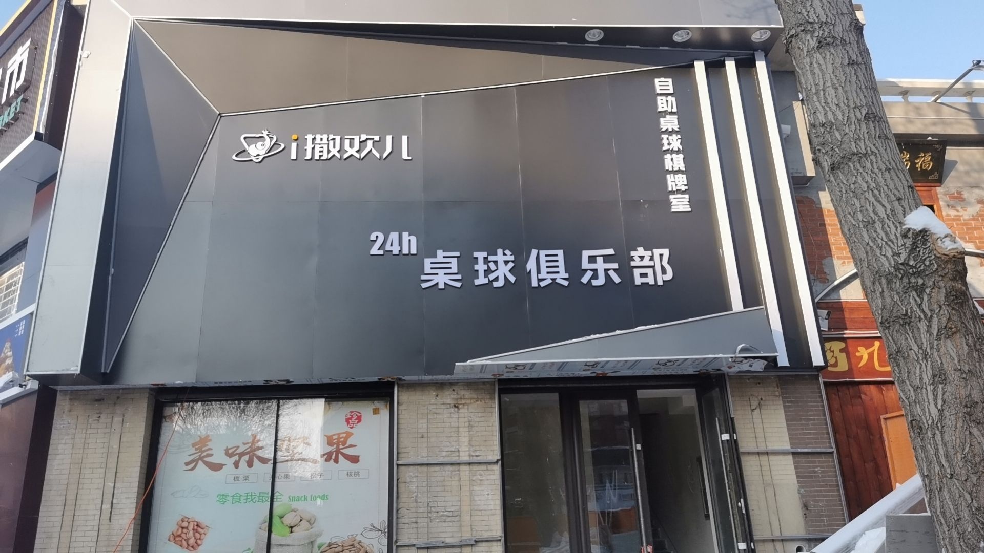 撒欢儿24H自助桌球棋牌(民丰店)