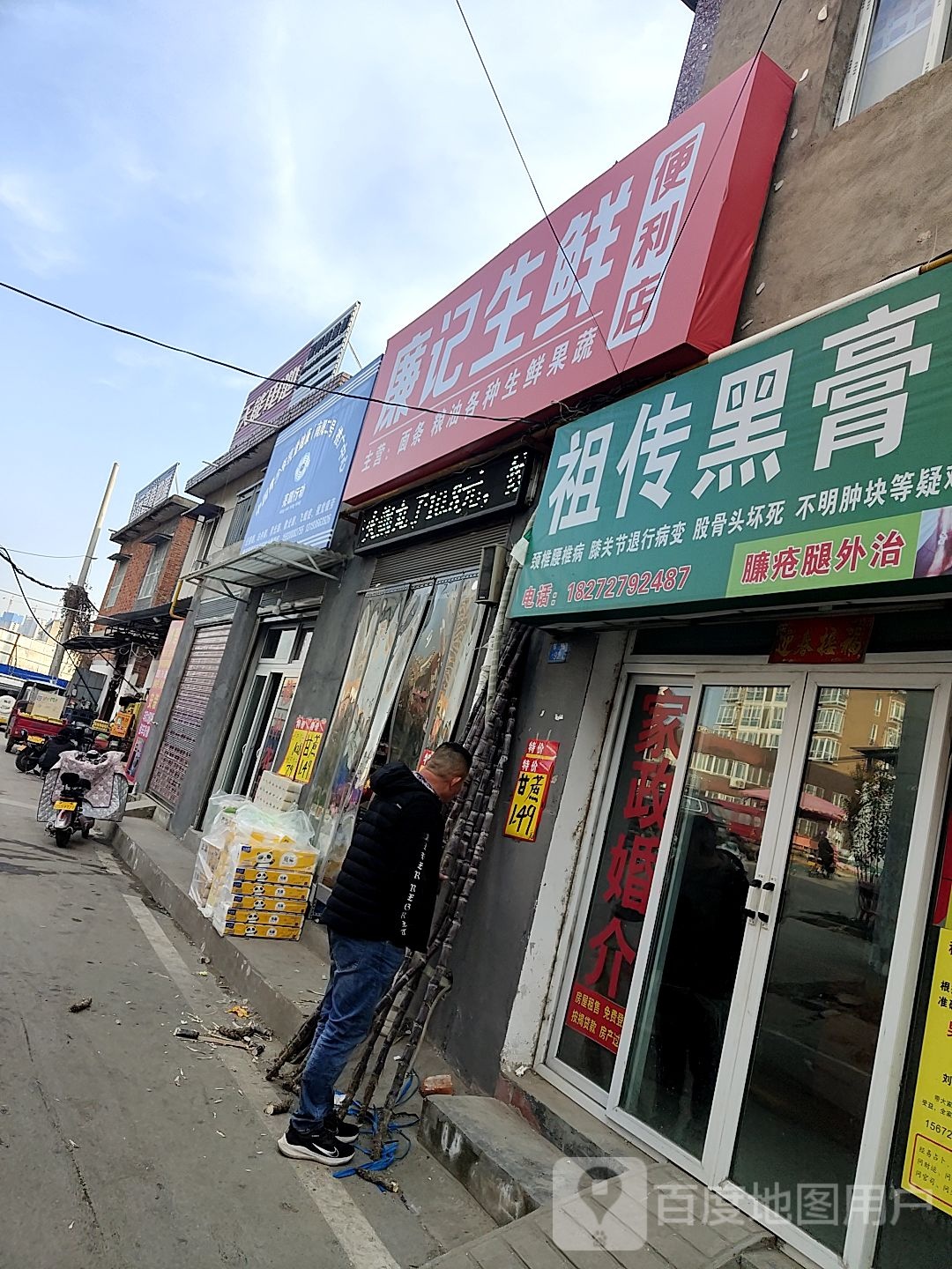 廉记生鲜便利店