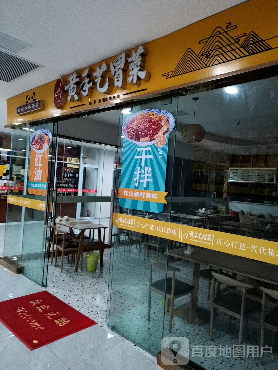 黄手艺冒菜(九龙坡居然之家店)