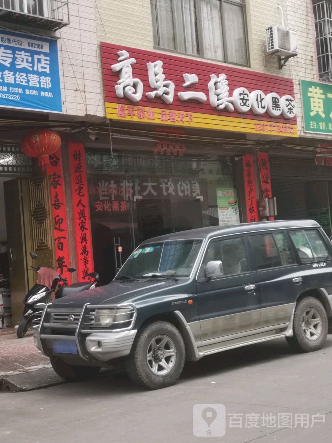 高马二溪安化黑茶(文峰南路店)