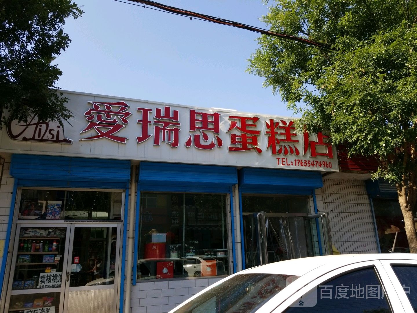 爱瑞思蛋糕店