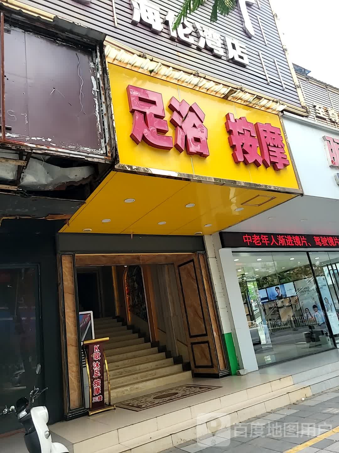 足雅轩足浴按摩(新民路步行街店)