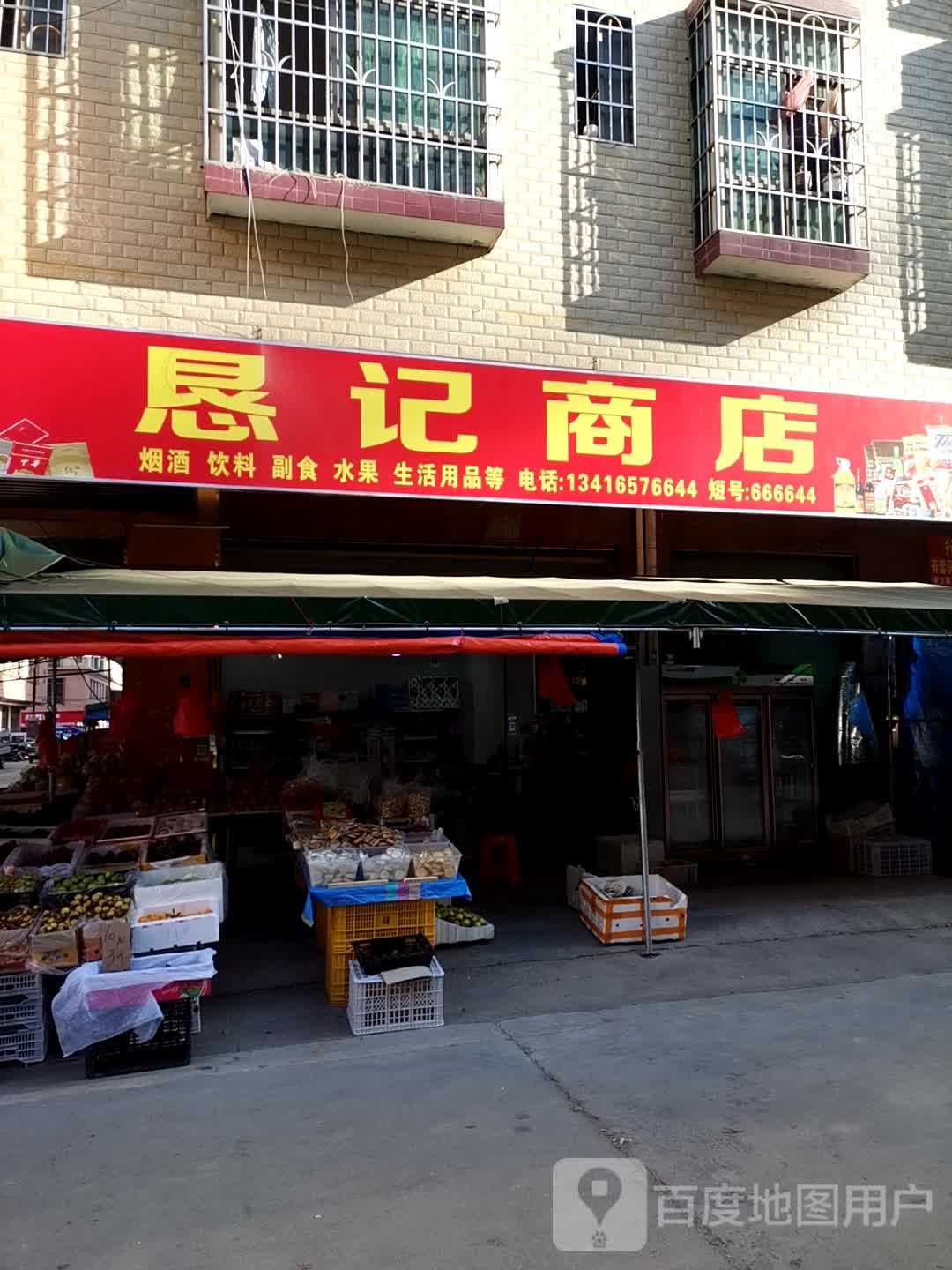 恳记商店