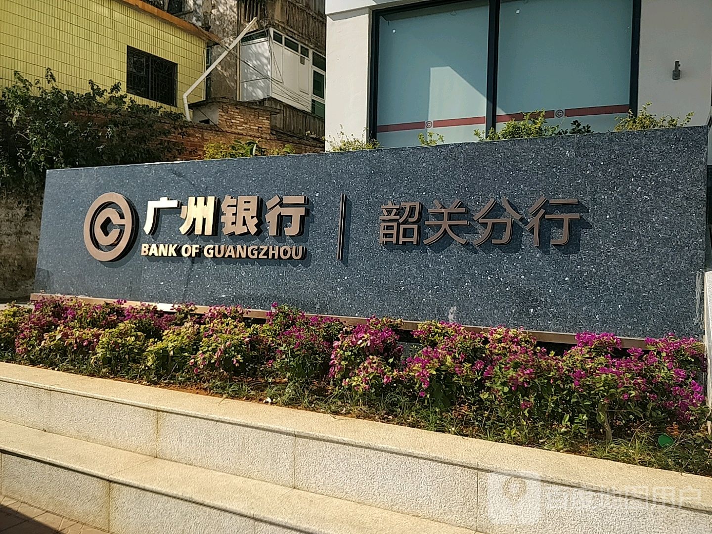 广州市银行(韶关分行营业部)
