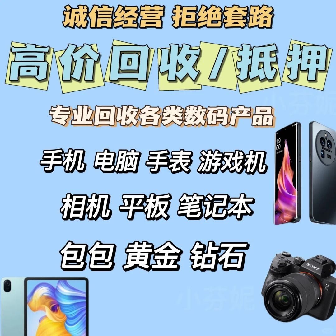 金联创想黄金回收手机电脑典当相机平板