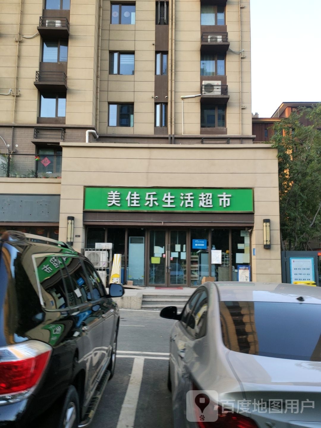 巩义市美佳乐生活超市(学院路店)