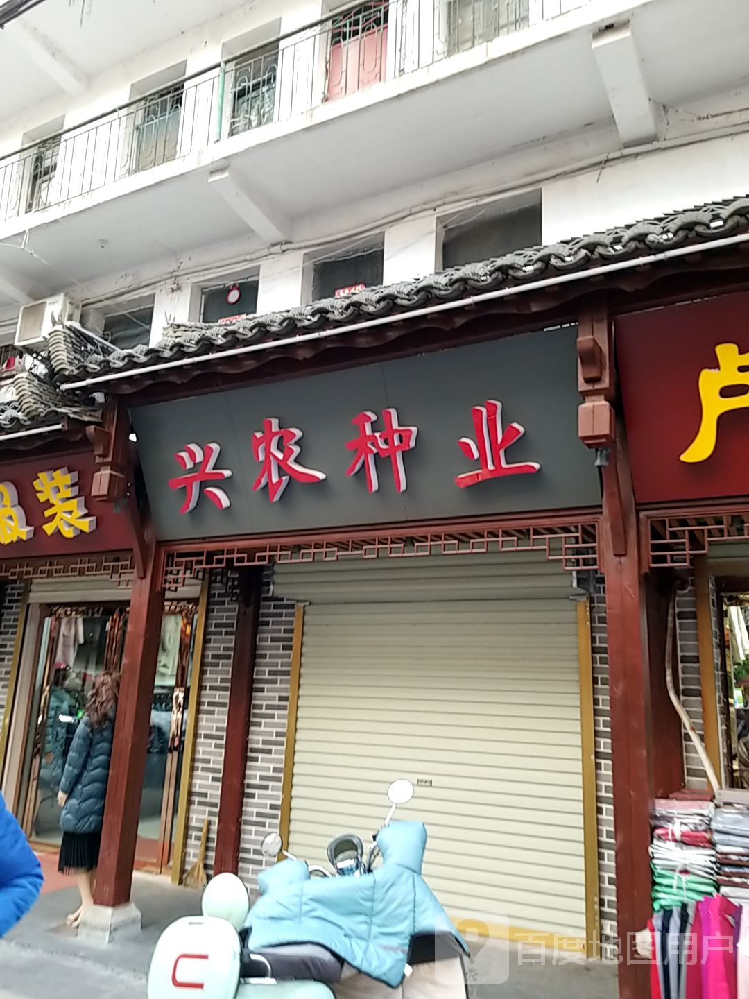 兴农种业(兴隆街店)