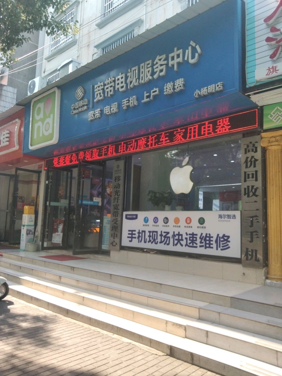 中国移动宽带电视服务中心(小杨明店)