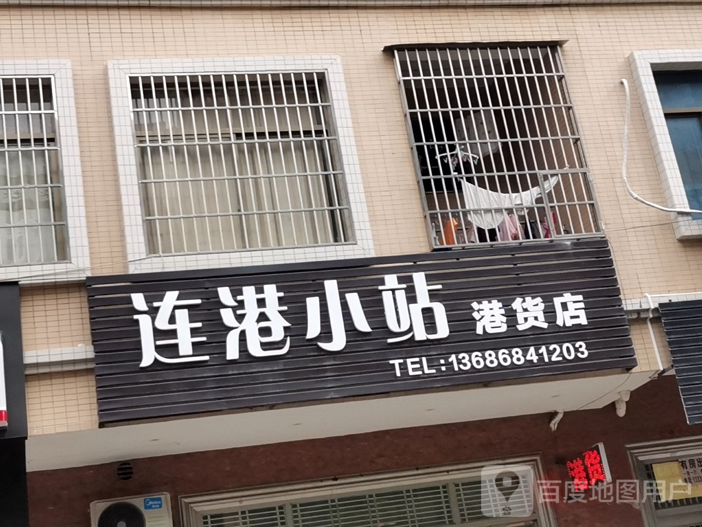 连港小站(港货店)