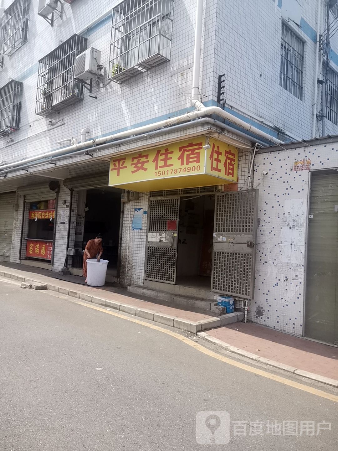平安住宿(创业二路店)