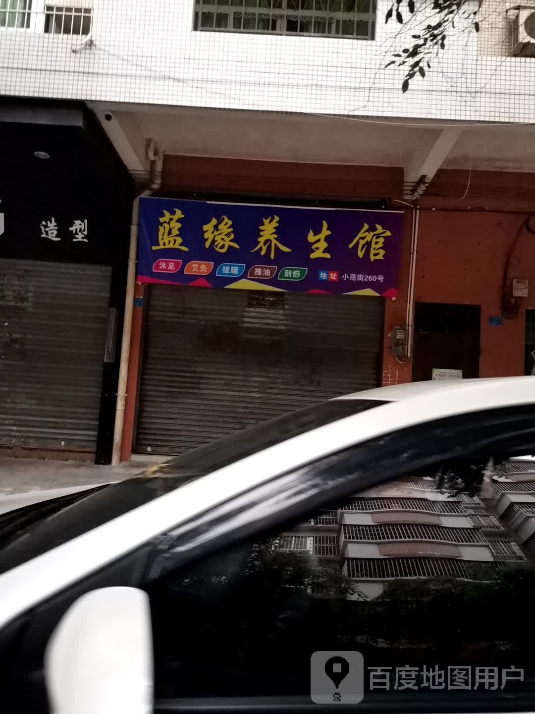 蓝缘养生馆