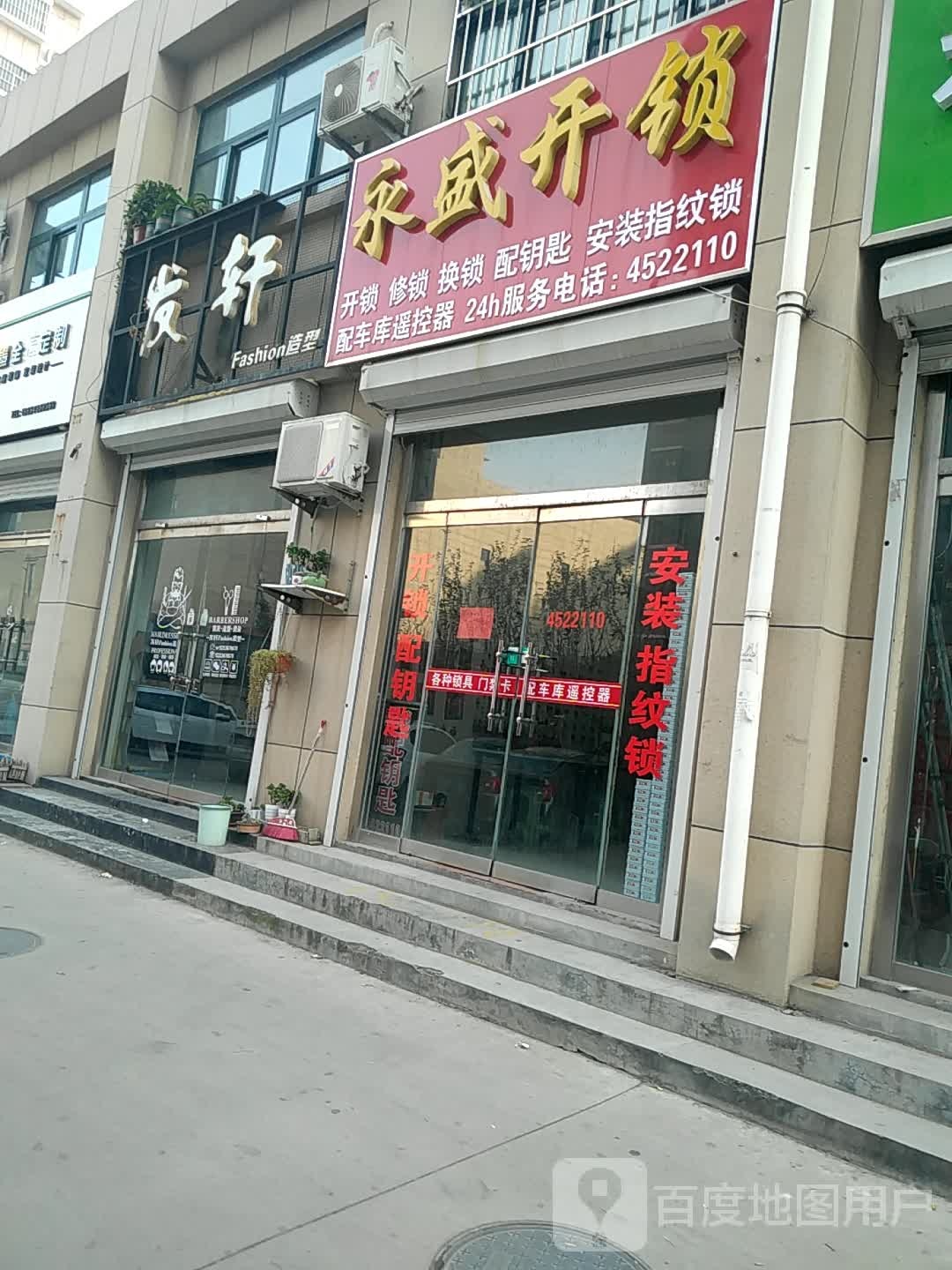 永盛开锁