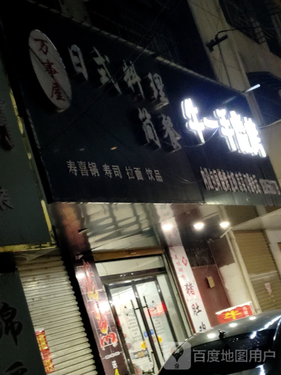 涡阳县万事屋餐饮。服务发展店