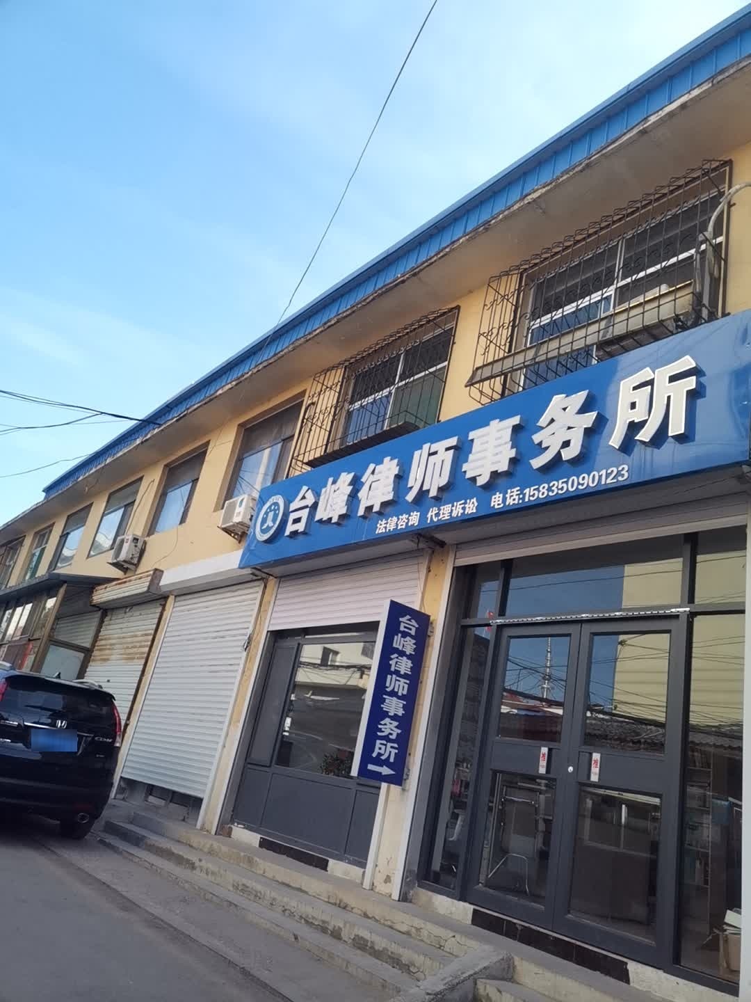 山西台峰律师事务所
