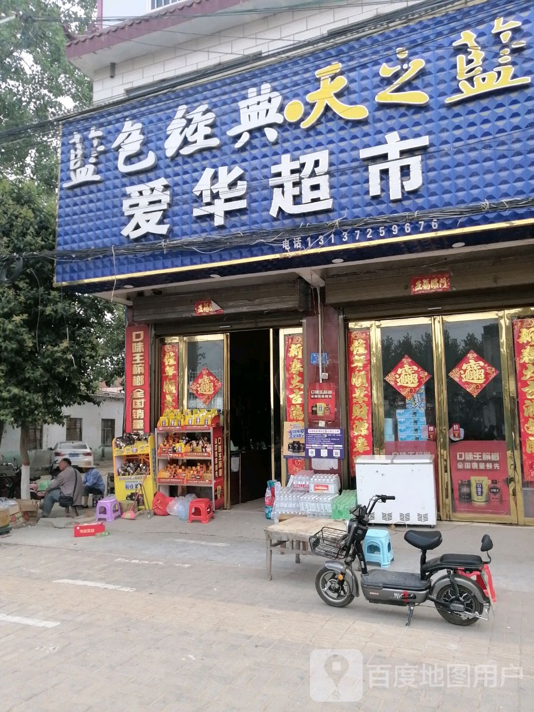 汝南县张楼镇爱华超市(中心大街店)