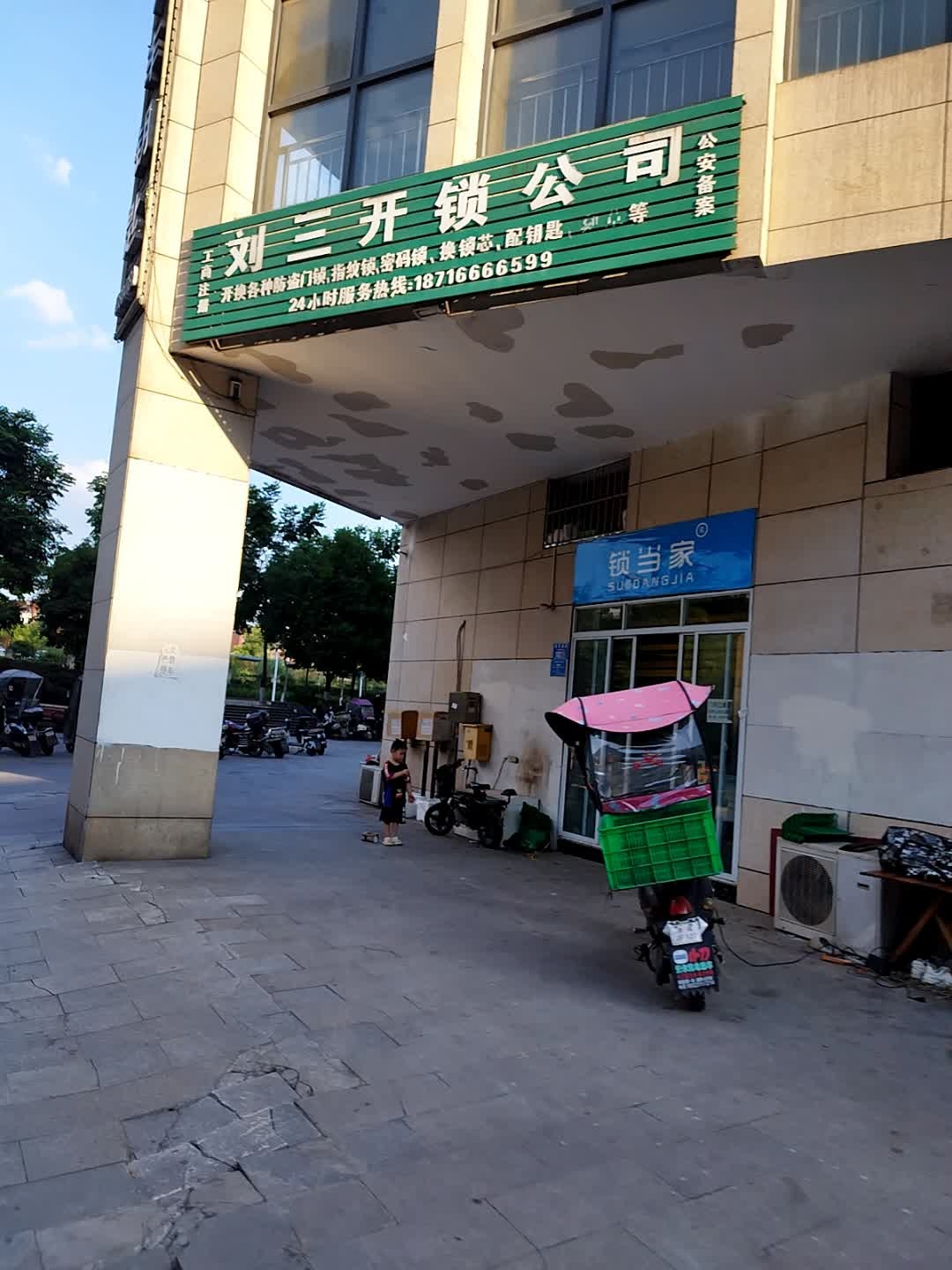 刘三开锁公司
