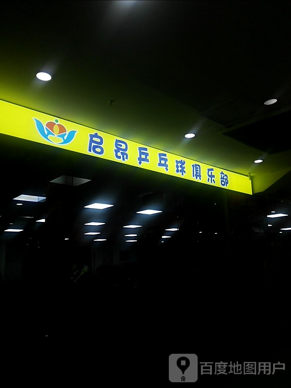 启昂乒乓球球俱乐部(新生活广场长青街店)