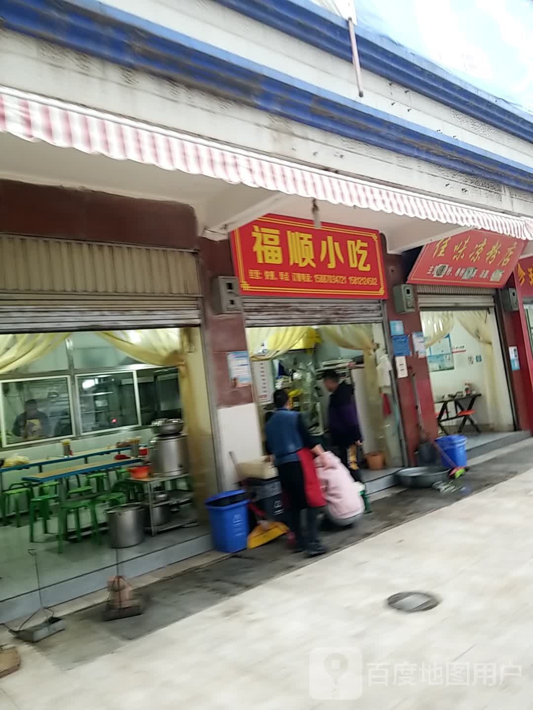 福顺小吃(鹿城大厦店)