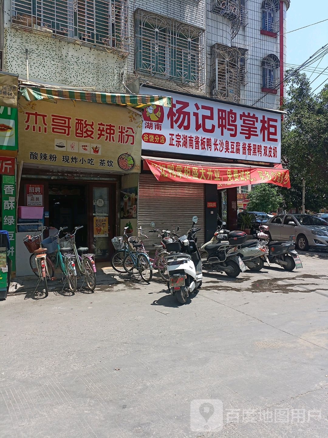 杨记鸭掌柜(谷饶分店)