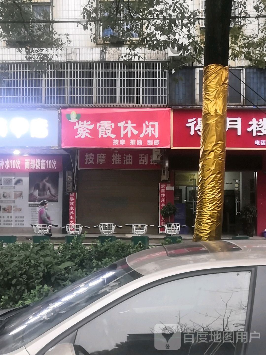 紫霞休闲按摩推油