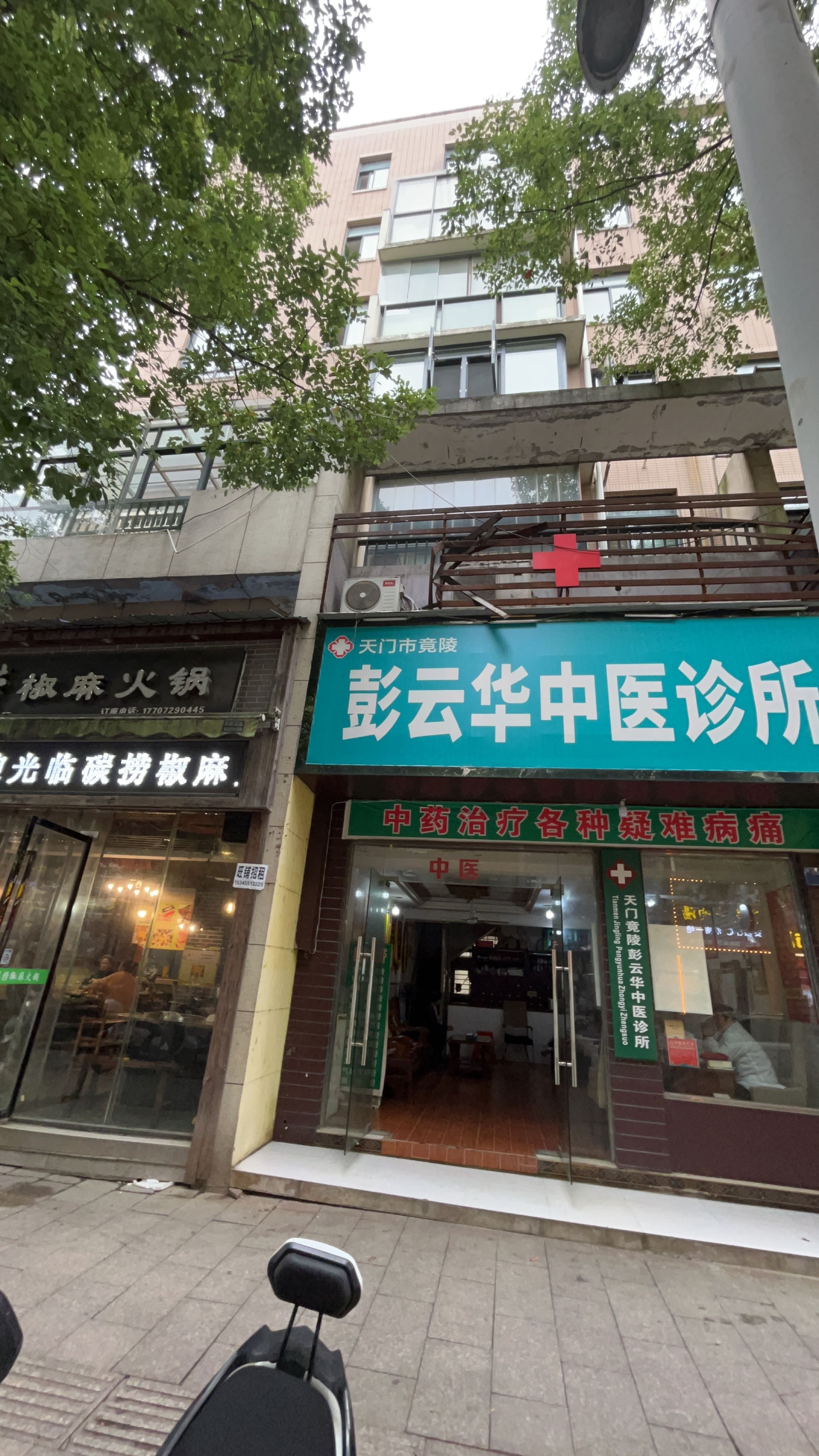 彭云华中医诊所