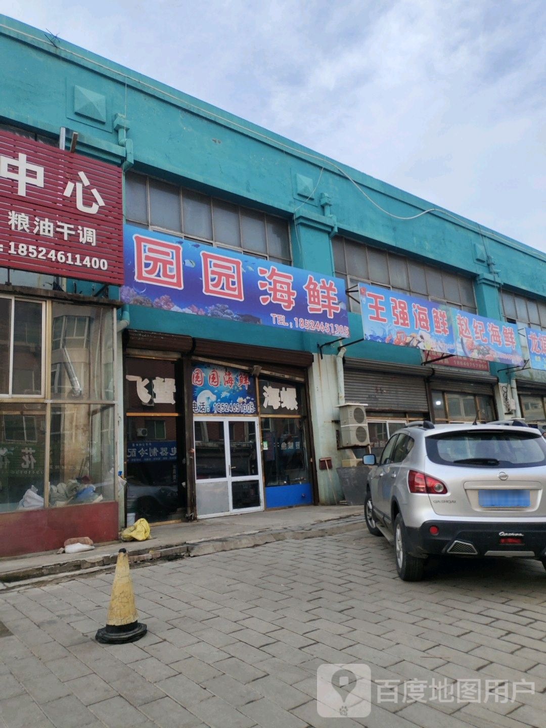 旺羌海鲜