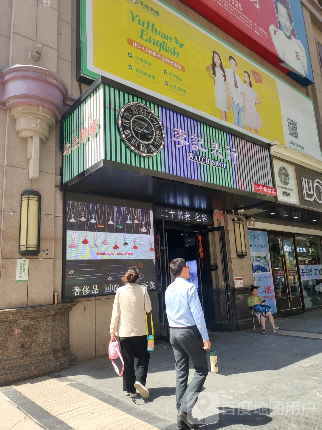 李记表行(燕西路店)