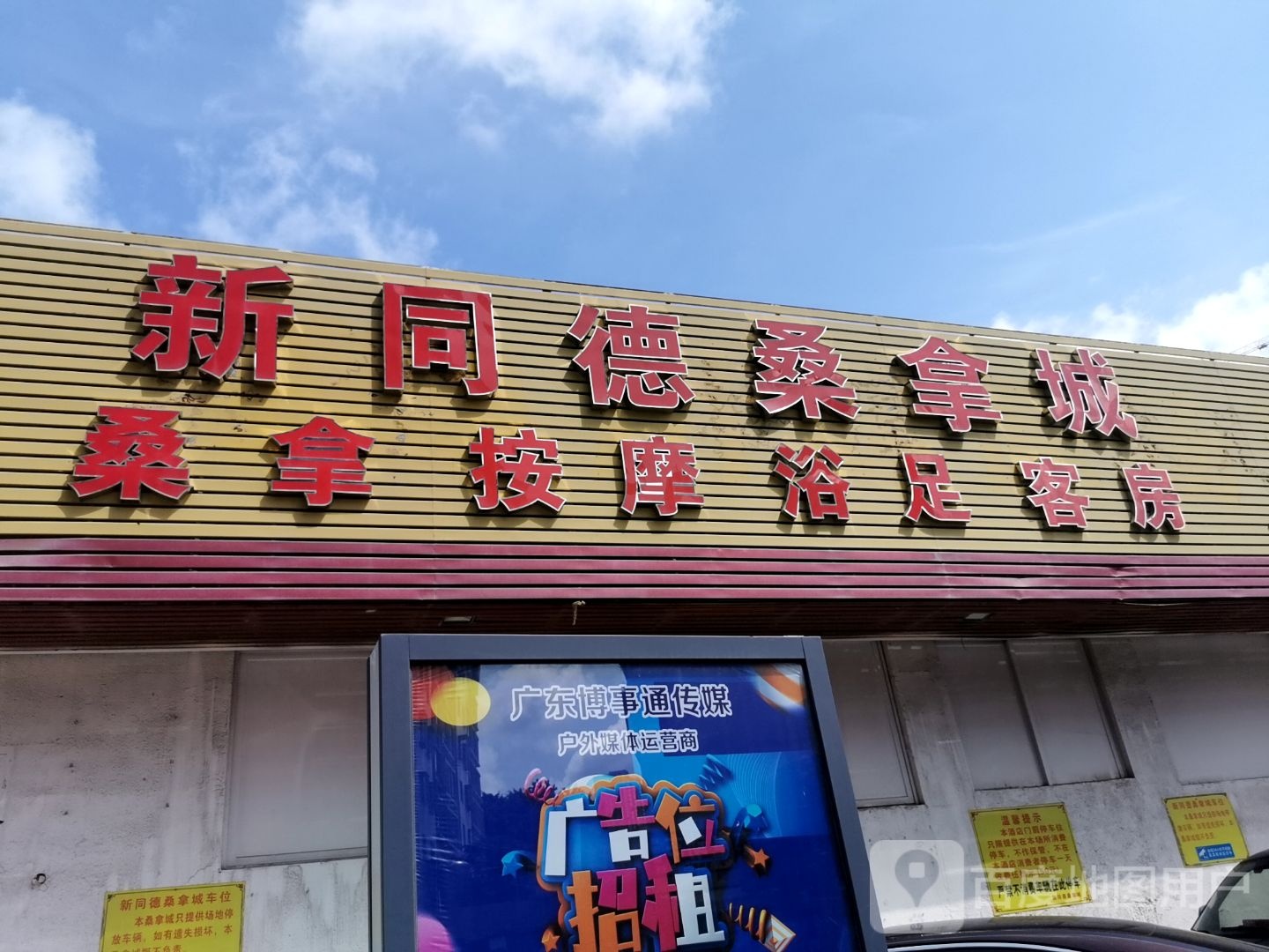 新同德桑拿