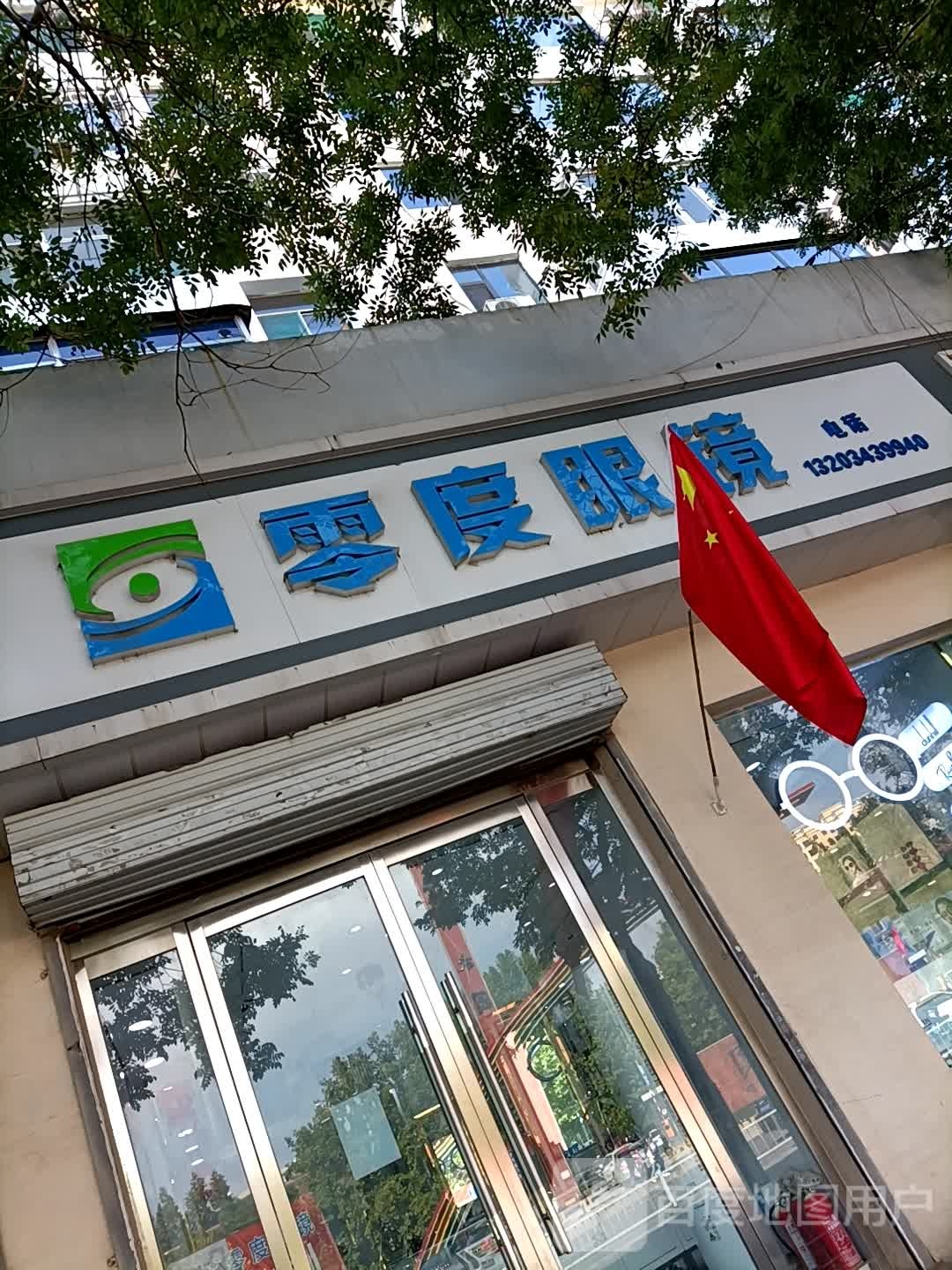 零点眼镜(南大街店)