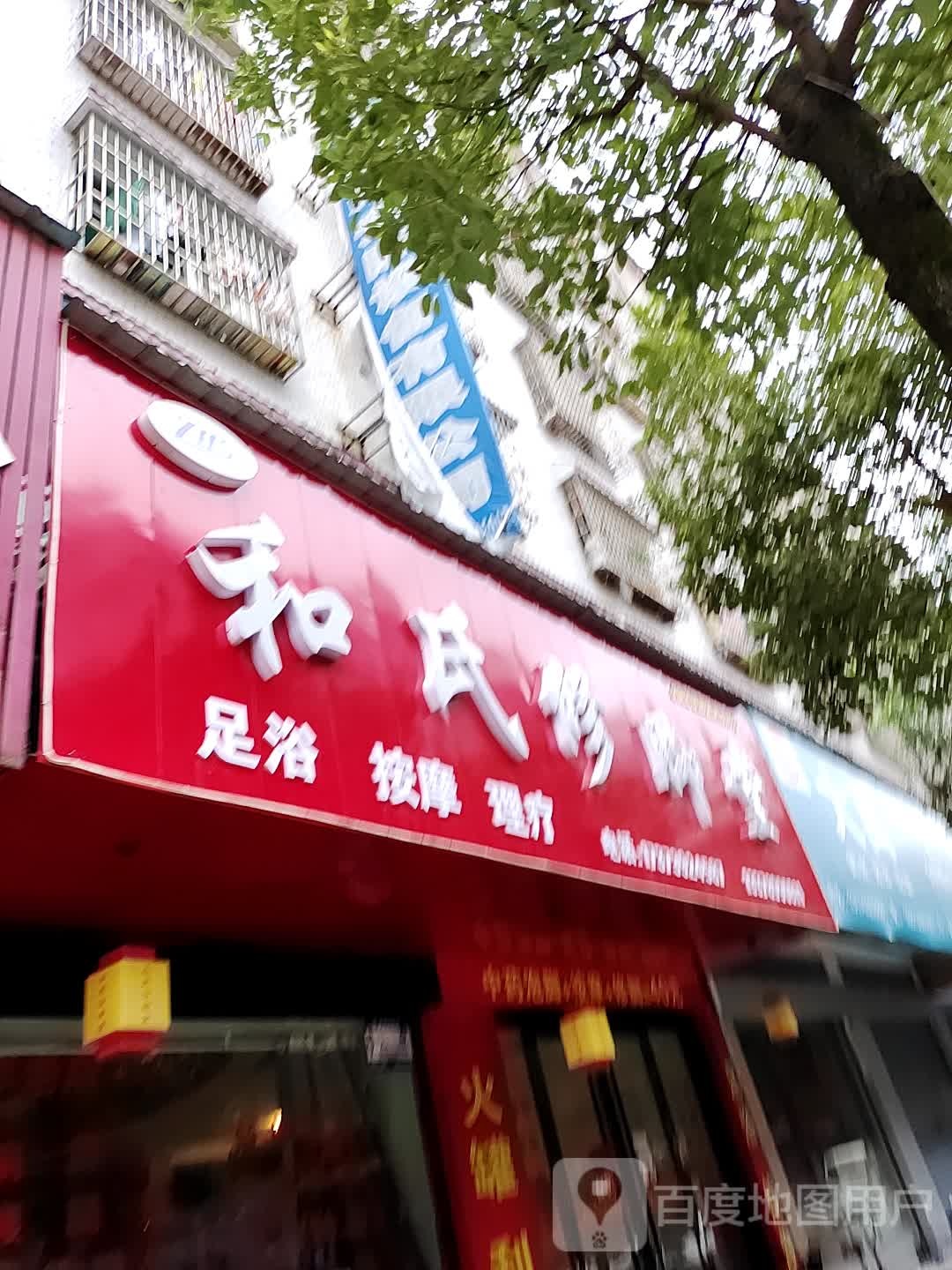 和氏脚修堂(富源路店)