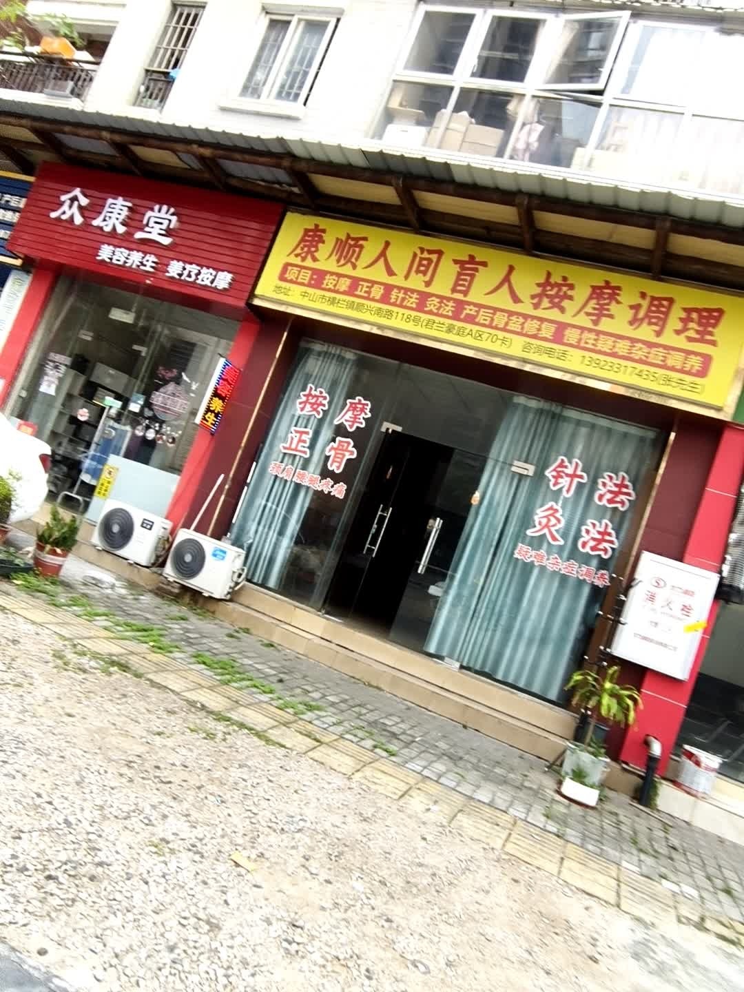 康顺人间盲人按摩调理(君兰豪庭A区店)