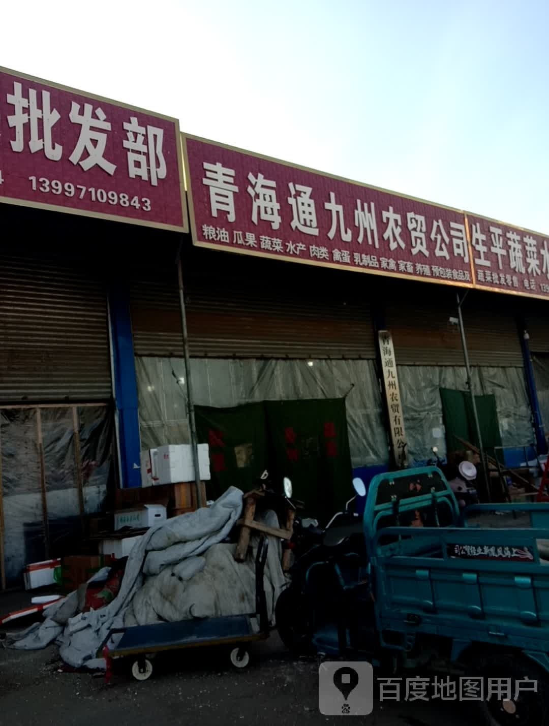 青海通九州农贸公司