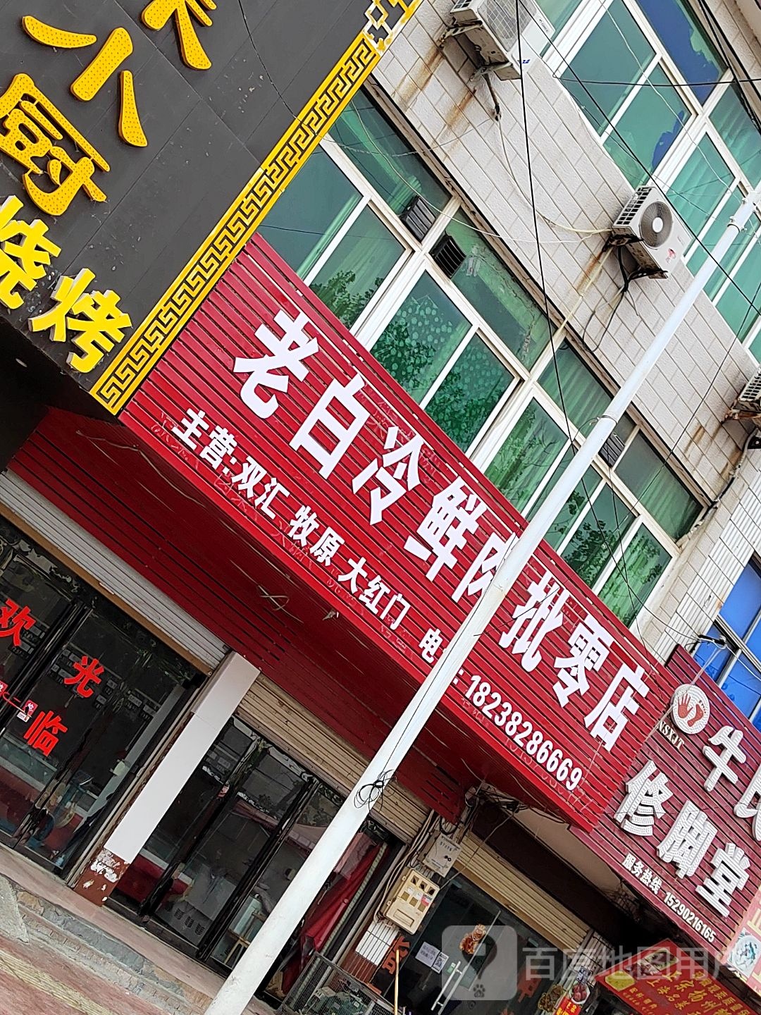 淮滨县老白冷鲜肉批零店