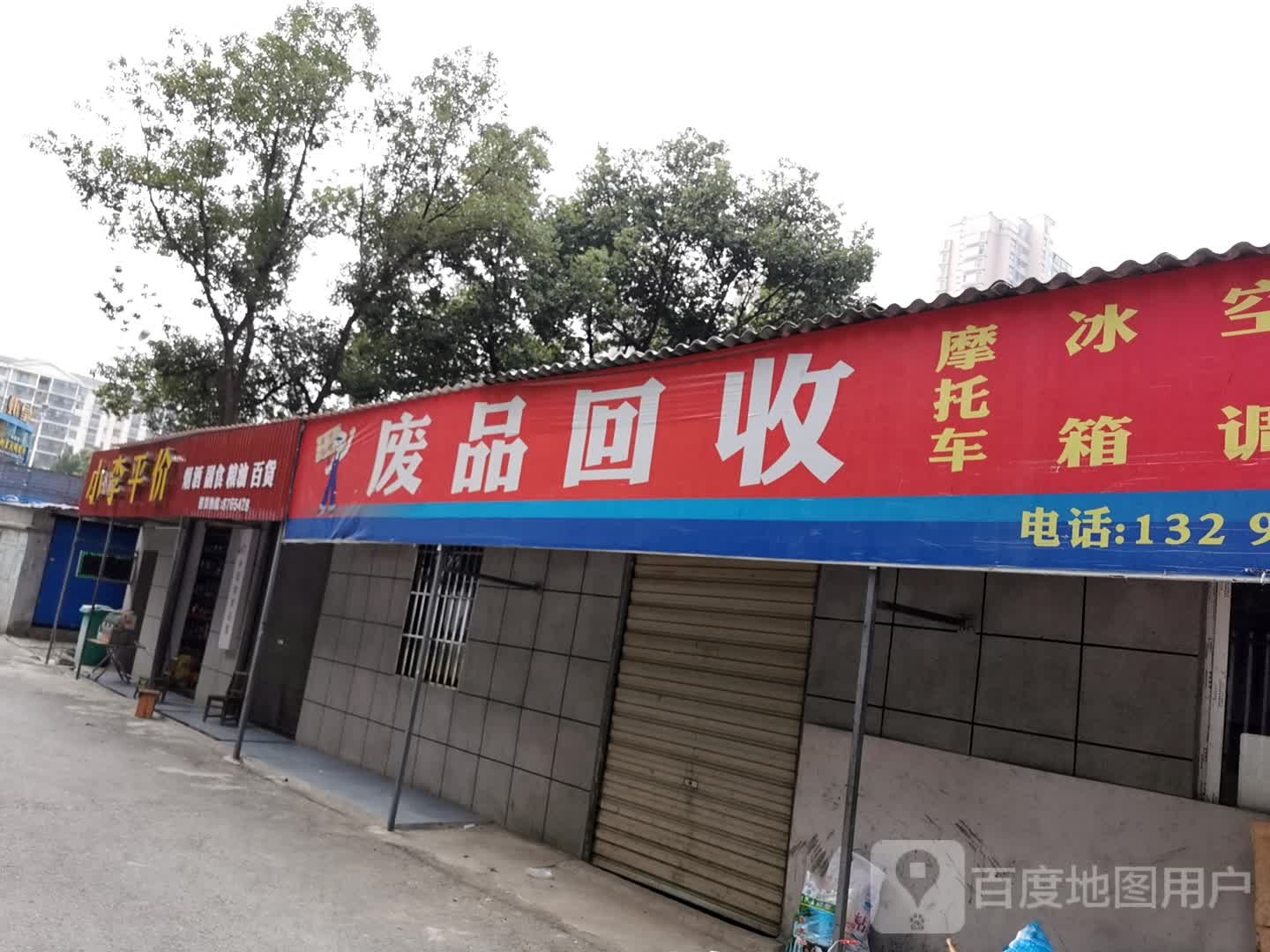 废品回收