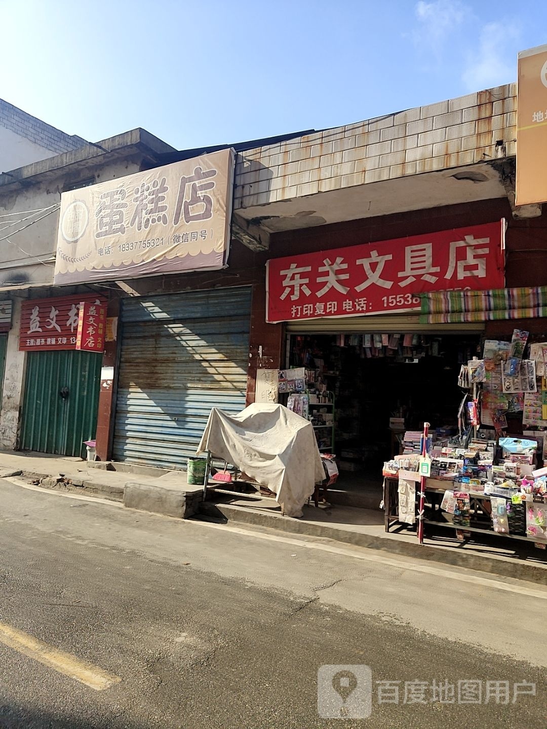 新野县东关文具店