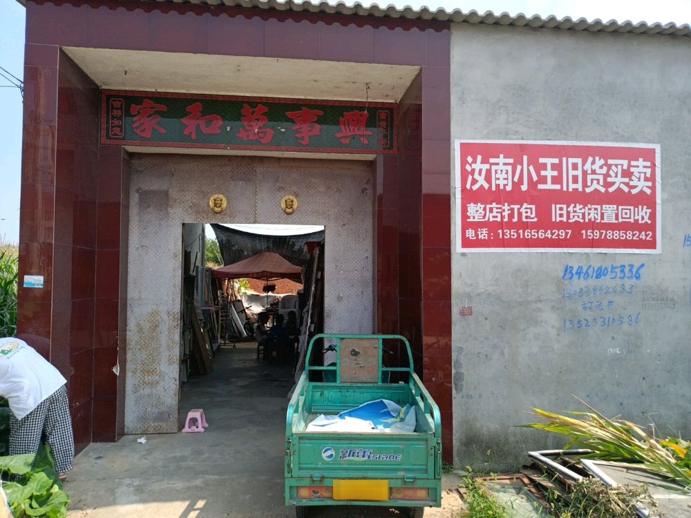 汝南小王旧货买卖