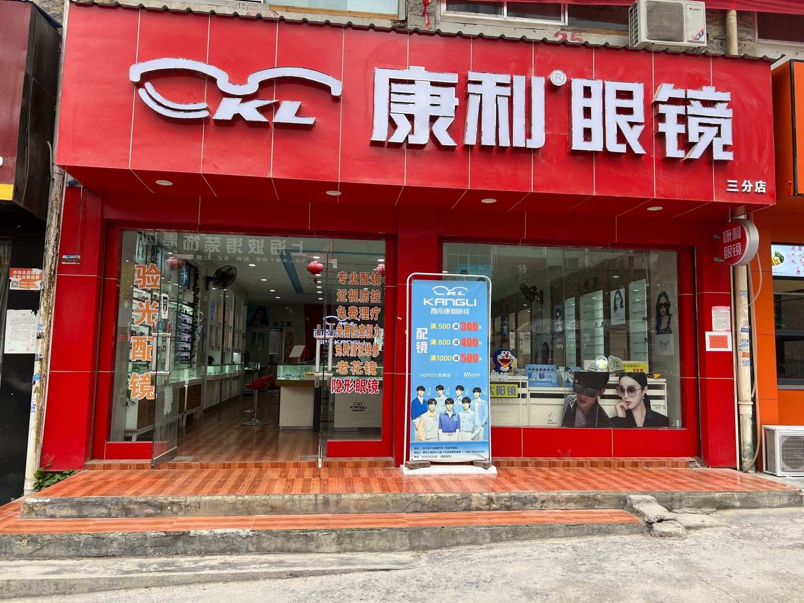 西南康利眼镜(三分店)