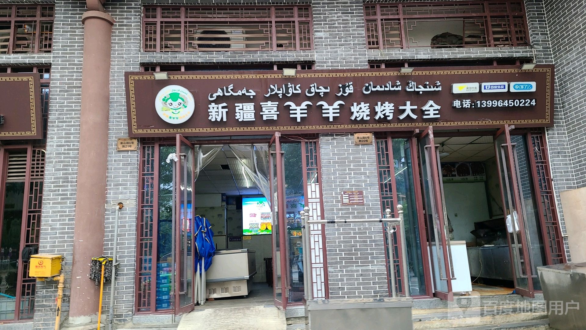 新疆喜羊羊烧烤大全(泉山路店)