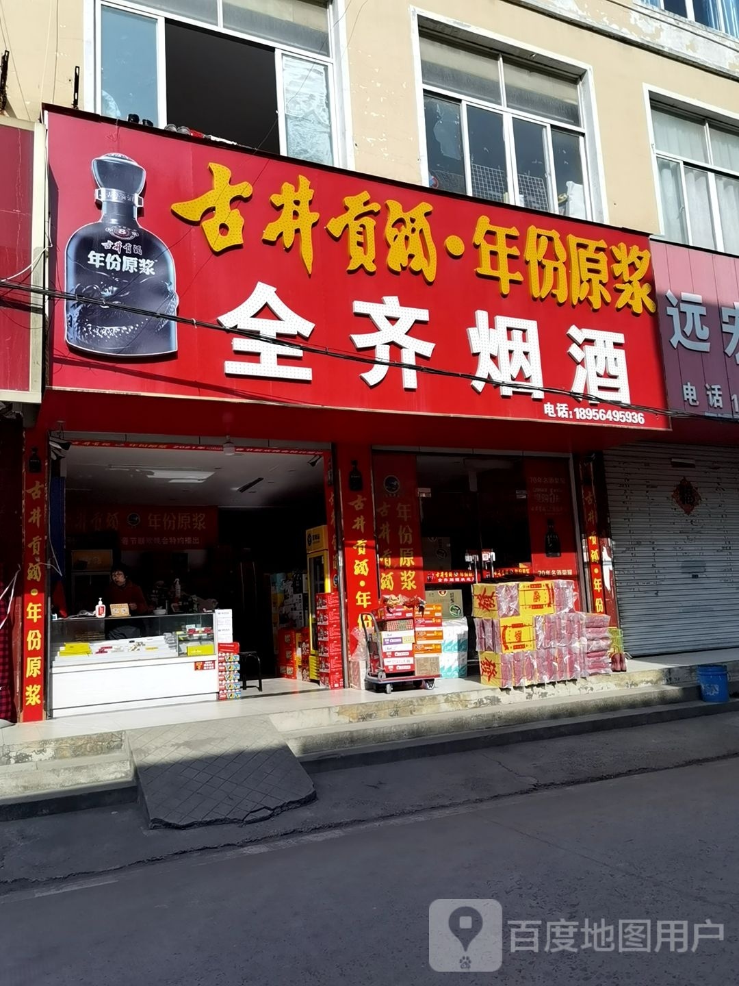 全奇烟酒