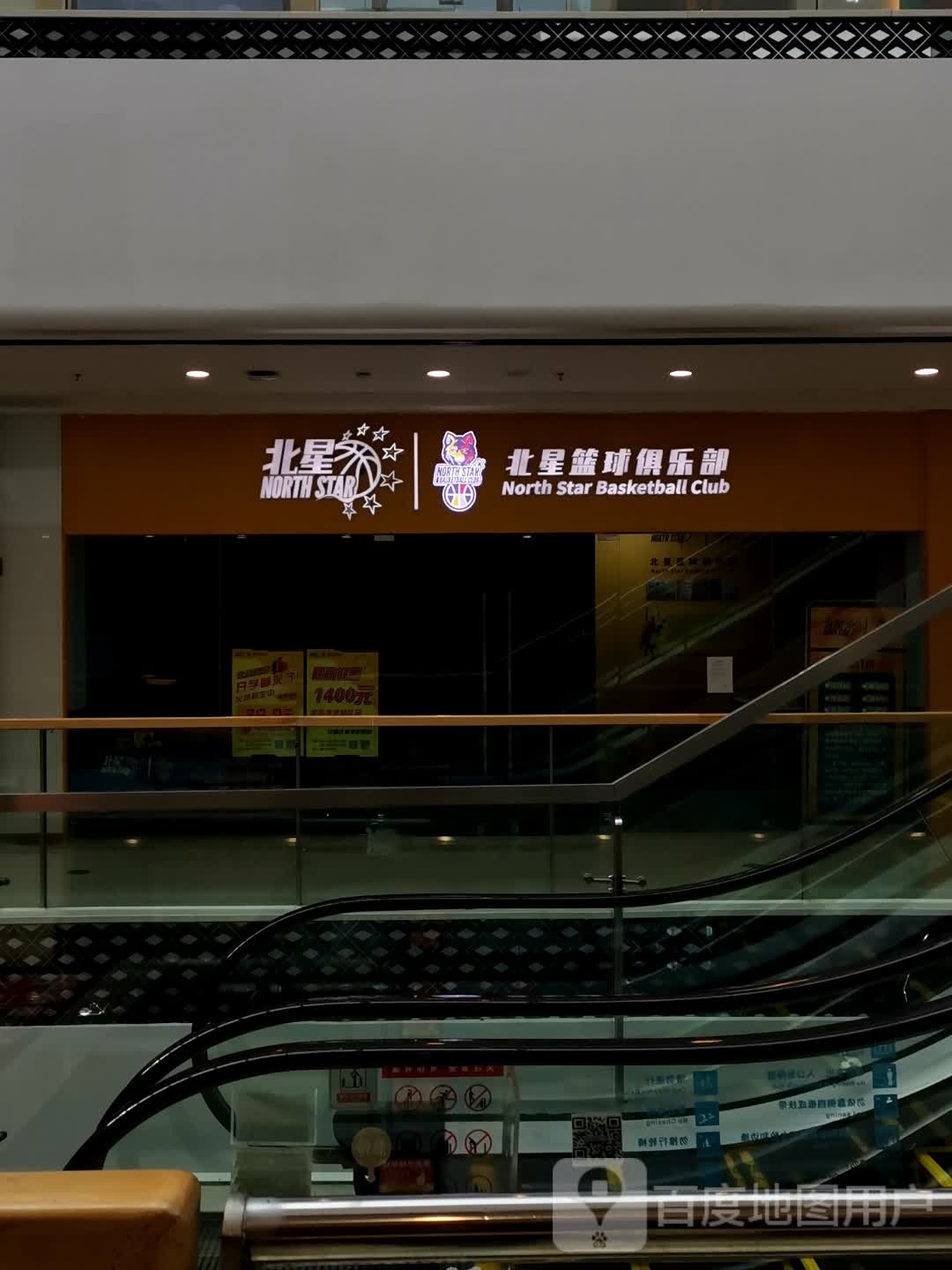 北星篮球俱乐部(重庆北碚万达广场店)