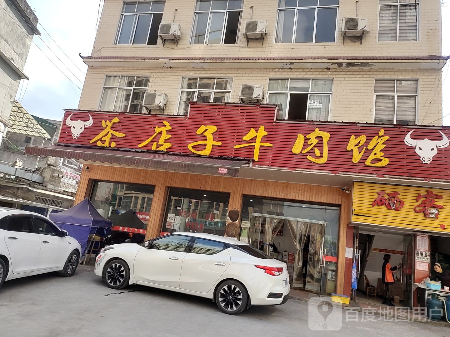硒客茶店子牛肉馆