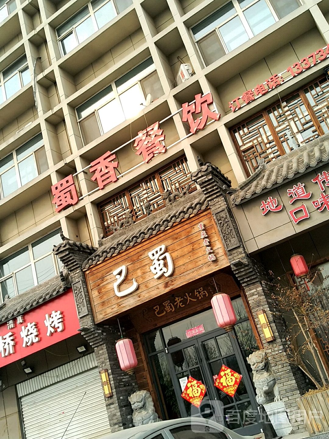 香蜀餐饮