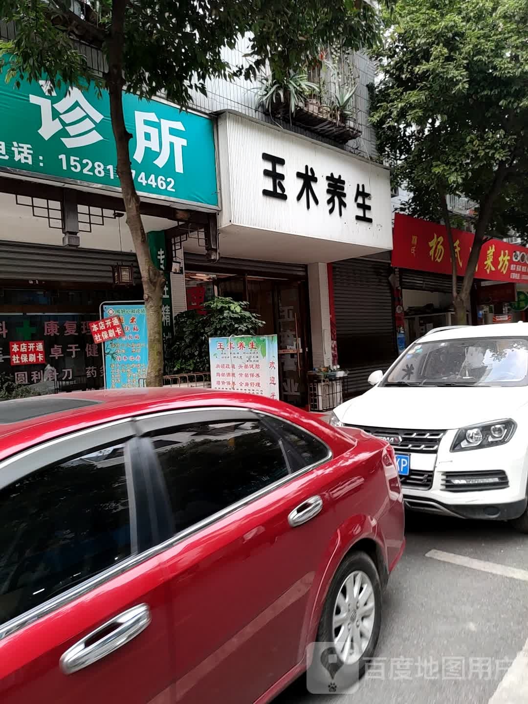 玉术养生
