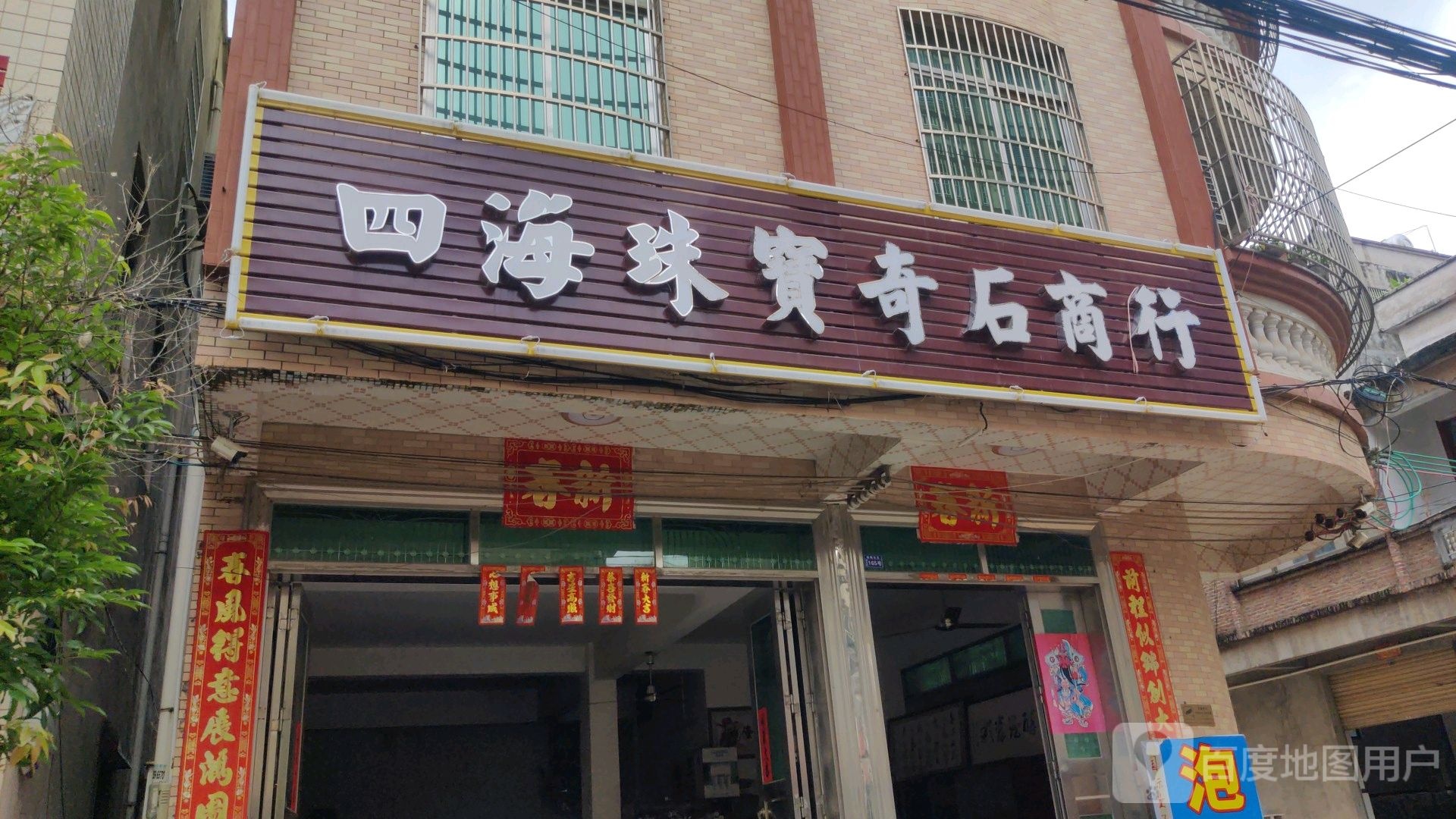 四海珠宝奇石商行