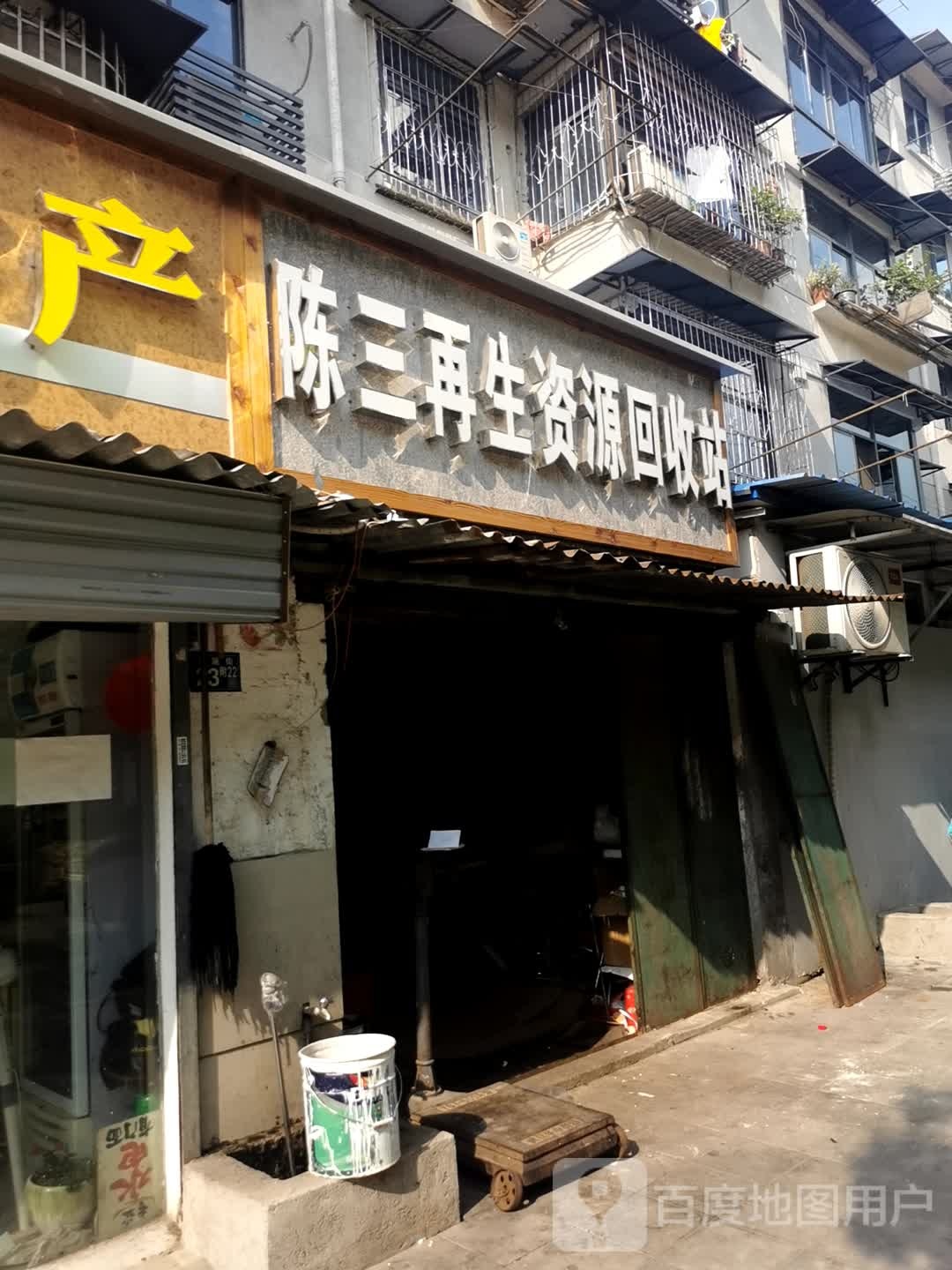 陈三再生资源回收站