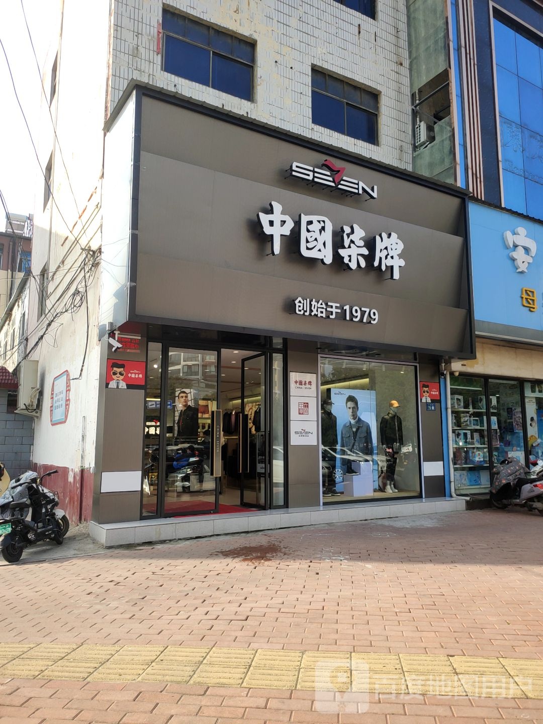 新郑市中国柒牌(玉前路店)