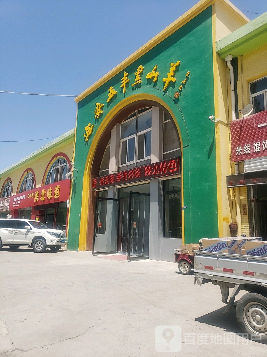 延安五丰黑山羊
