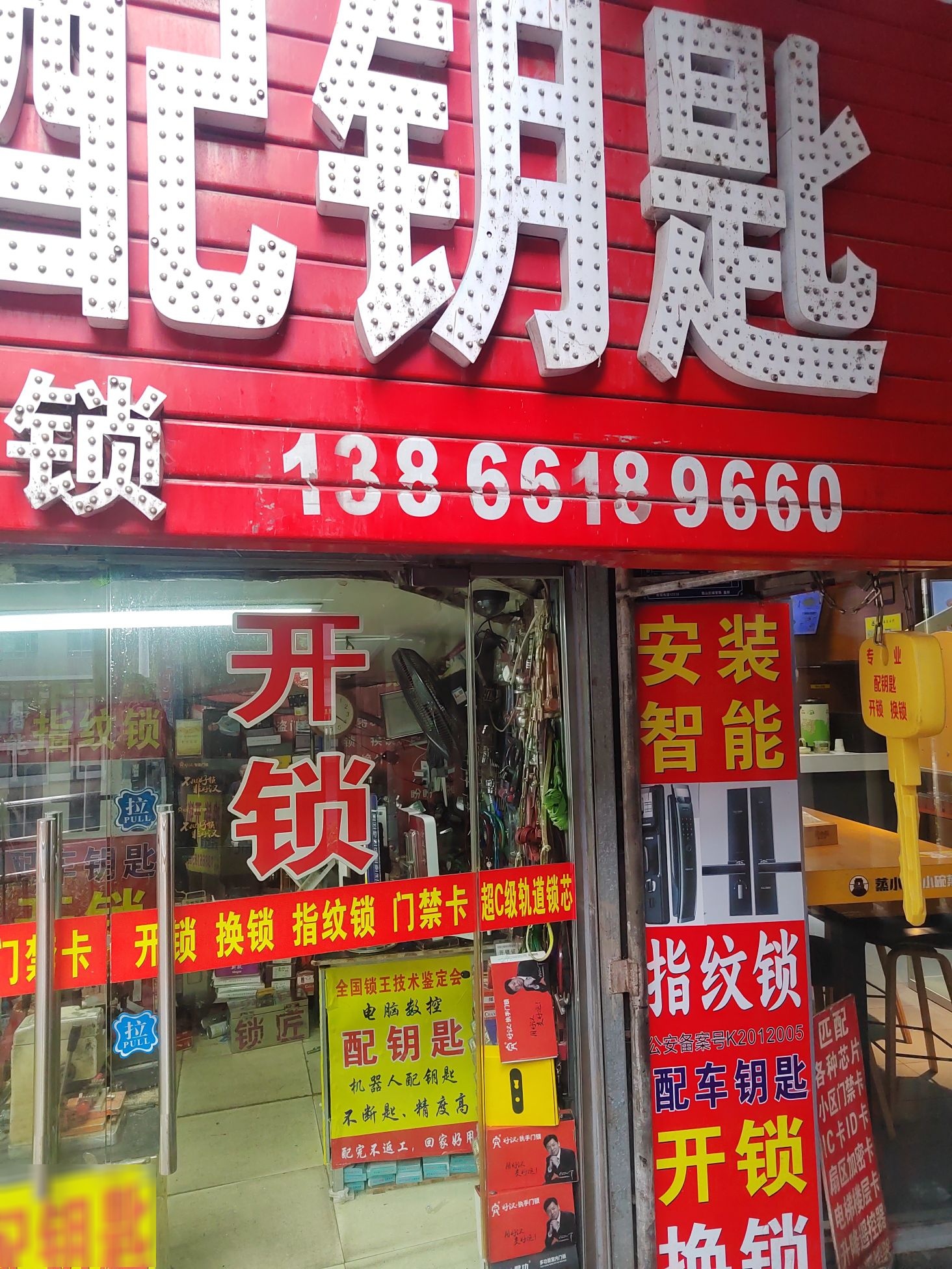 有红开锁换锁配钥匙