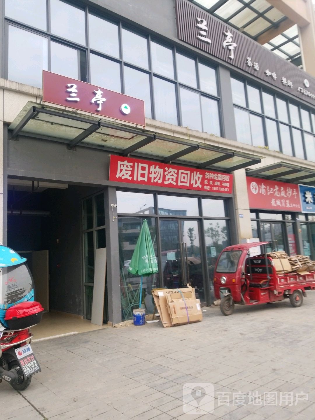 废旧物资回收